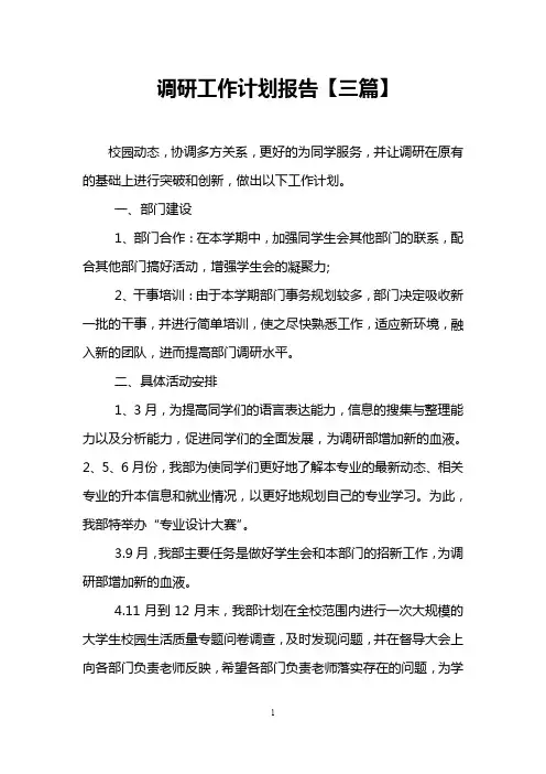 调研工作计划报告【三篇】