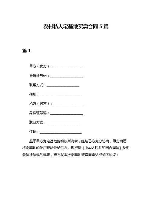 农村私人宅基地买卖合同5篇