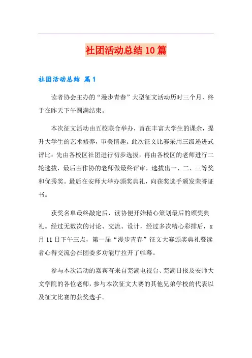 社团活动总结10篇