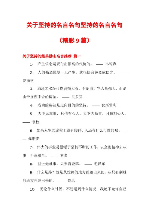 关于坚持的名言名句坚持的名言名句(精彩9篇)