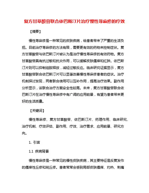 复方甘草酸苷联合依巴斯汀片治疗慢性荨麻疹的疗效