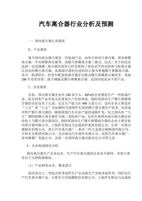 汽车离合器行业分析及预测(doc7)(1).doc