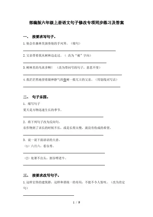 部编版六年级上册语文句子修改专项同步练习及答案