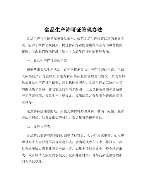 食品生产许可证管理办法