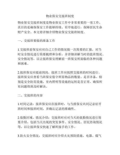 物业保安交接班制度