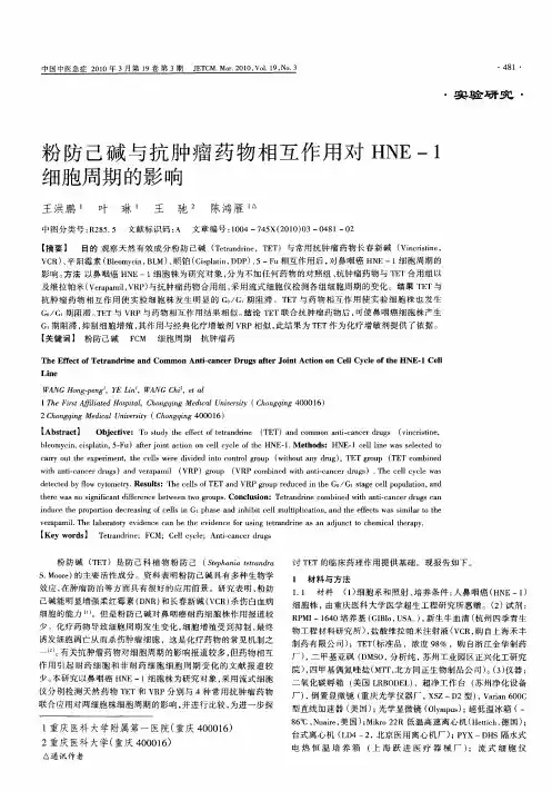 粉防己碱与抗肿瘤药物相互作用对HNE-1细胞周期的影响