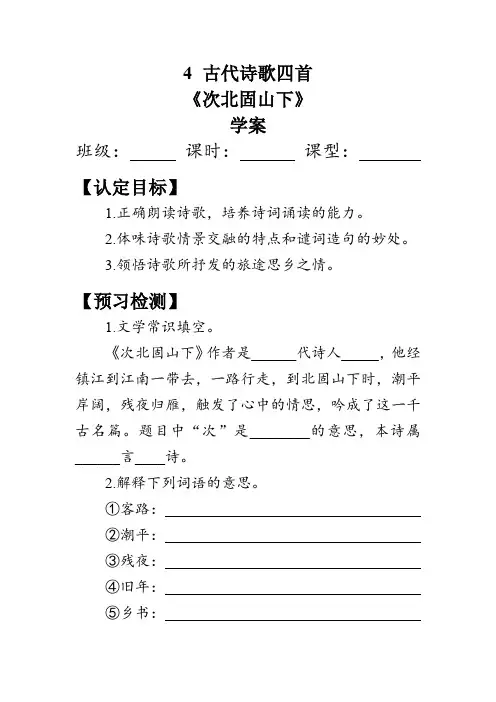 《古代诗歌四首——次北固山下》(学案)(含答案)-2023-2024学年七年级语文上册统编版