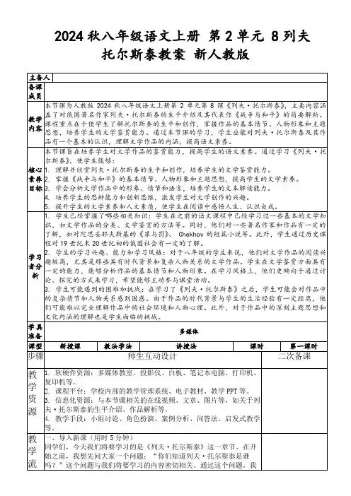 2024秋八年级语文上册第2单元8列夫托尔斯泰教案新人教版