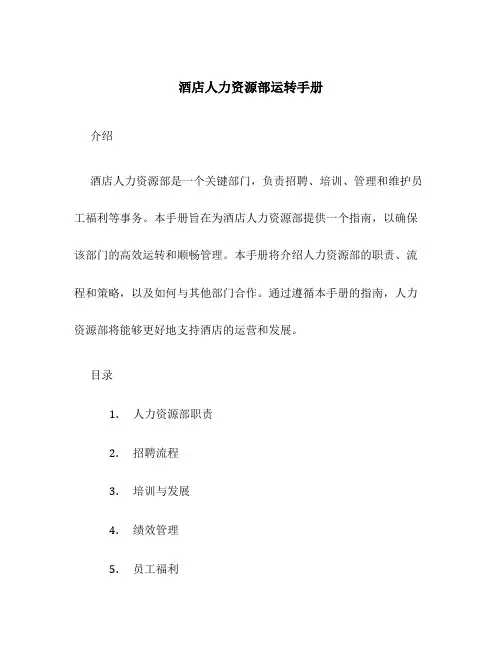 酒店人力资源部运转手册