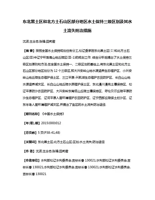 东北黑土区和北方土石山区部分地区水土保持三级区划及其水土流失防治措施