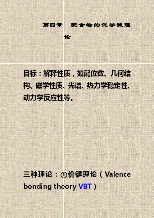 价键理论、晶体场理论讲解