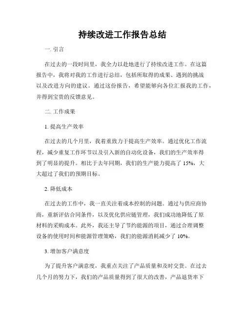 持续改进工作报告总结