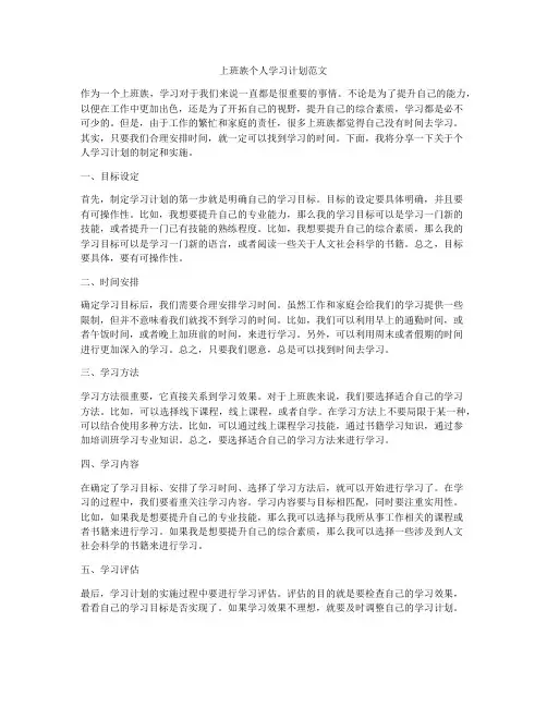 上班族个人学习计划范文