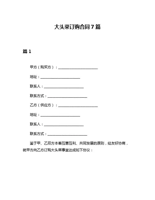 大头菜订购合同7篇