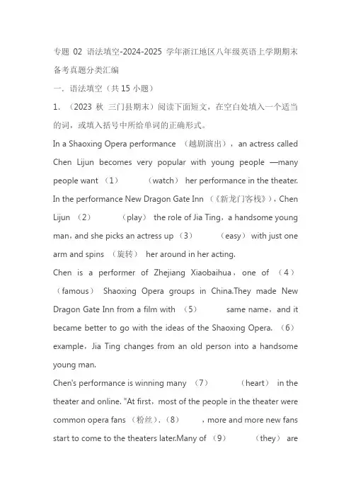 2024-2025学年浙江地区八年级英语上学期期末备考真题分类汇编专题02 语法填空(含答案解析)