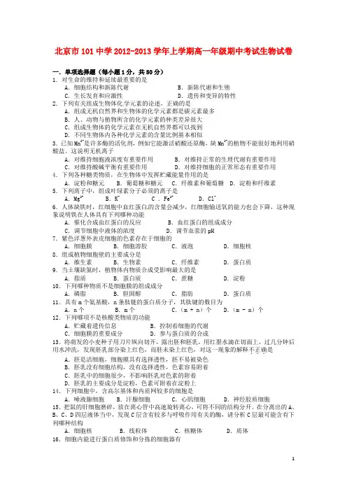 北京市101中学高一生物上学期期中试题新人教版