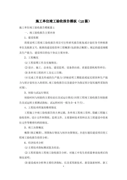 施工单位竣工验收报告模板(10篇)