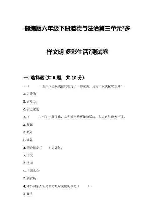 六年级下册道德与法治第三单元《多样文明-多彩生活》测试卷及参考答案(最新)