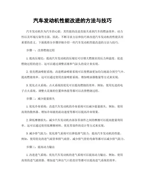 汽车发动机性能改进的方法与技巧