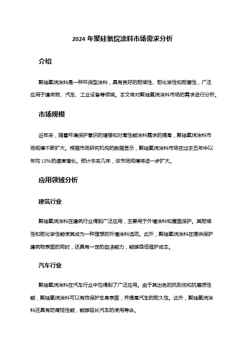 2024年聚硅氧烷涂料市场需求分析