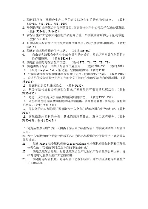 聚合物合成工艺学习题