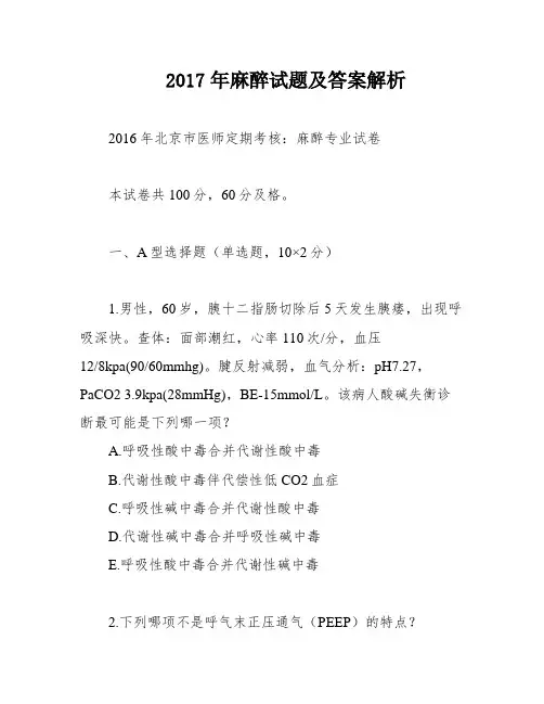 2017年麻醉试题及答案解析