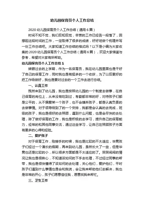 幼儿园保育员个人工作总结
