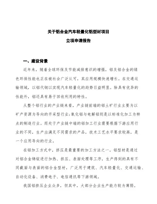 铝合金汽车轻量化铝型材项目立项申请报告