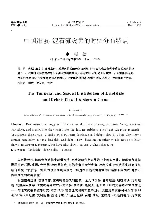 中国滑坡、泥石流灾害的时空分布特点
