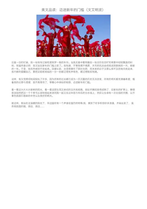 美文品读：迈进新年的门槛（文艾明波）