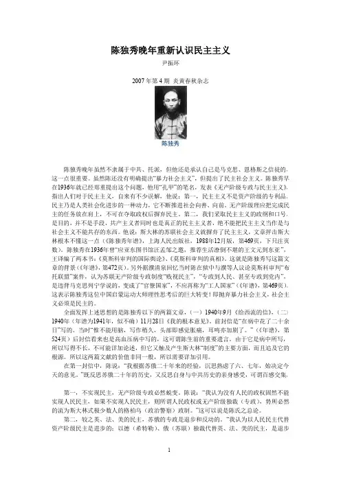 陈独秀晚年重新认识民主主义