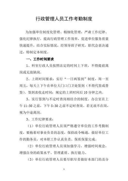 行政管理人员工作考勤制度