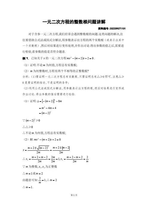 一元二次方程的整数根问题讲解