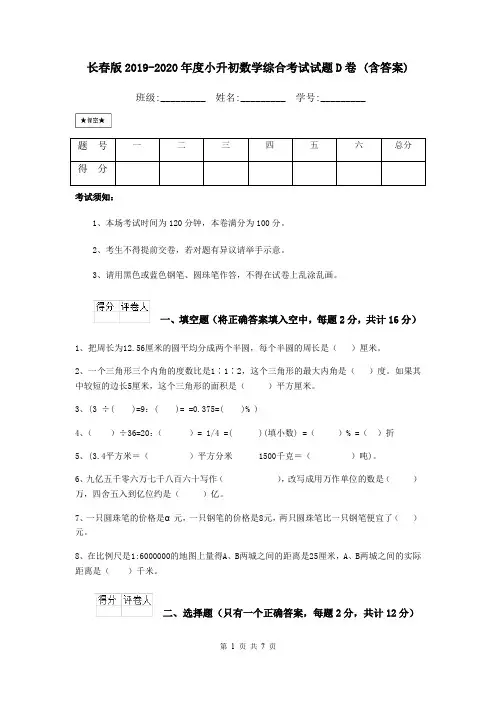 长春版2019-2020年度小升初数学综合考试试题D卷 (含答案)