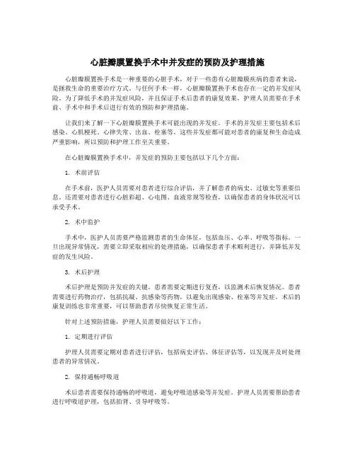 心脏瓣膜置换手术中并发症的预防及护理措施