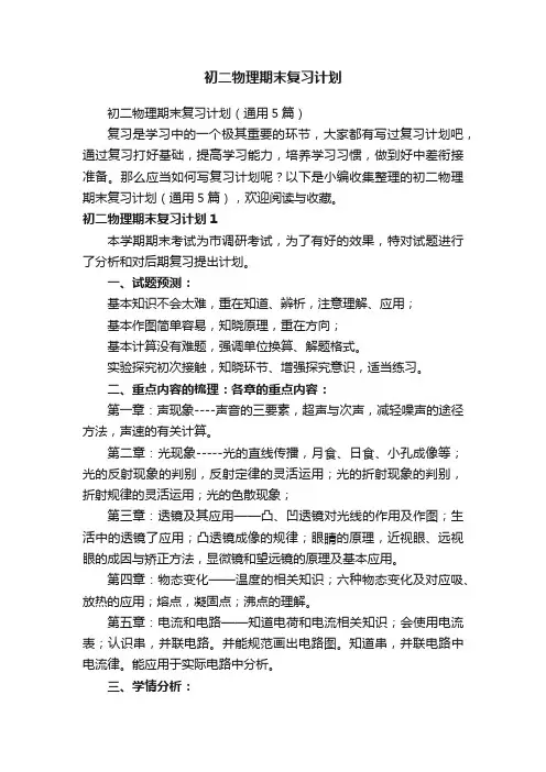 初二物理期末复习计划