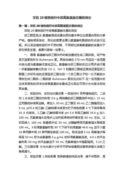 实验20植物组织中游离氨基酸总量的测定