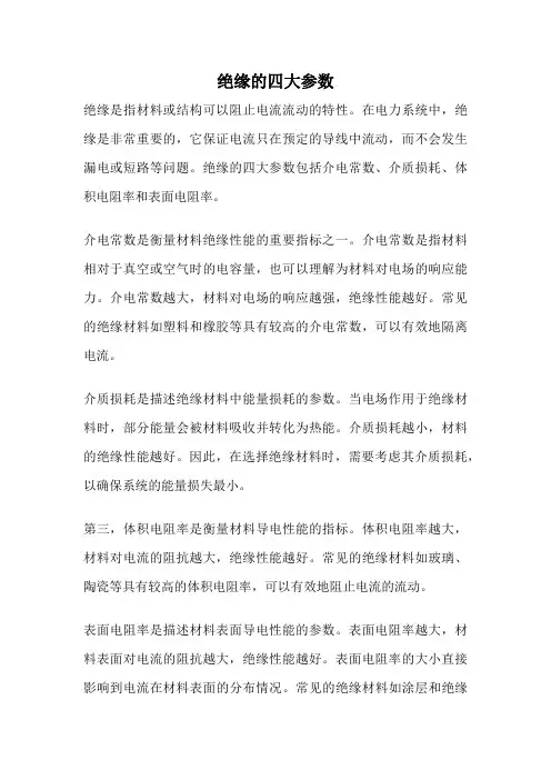 绝缘的四大参数