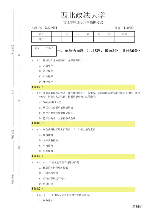 西北政法大学管理学原理专升本模拟考试及答案