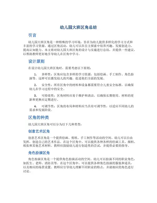 幼儿园大班区角总结