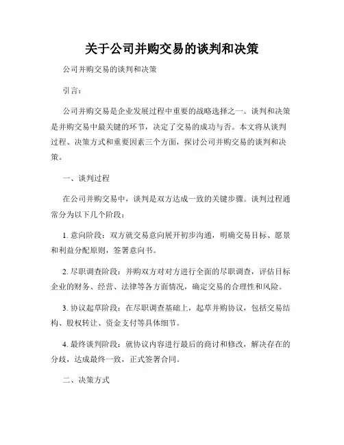 关于公司并购交易的谈判和决策