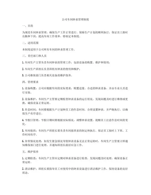 公司车间钟表管理制度