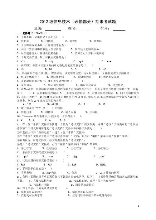 2012级信息技术(必修部分)期末考试题