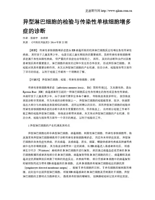 异型淋巴细胞的检验与传染性单核细胞增多症的诊断