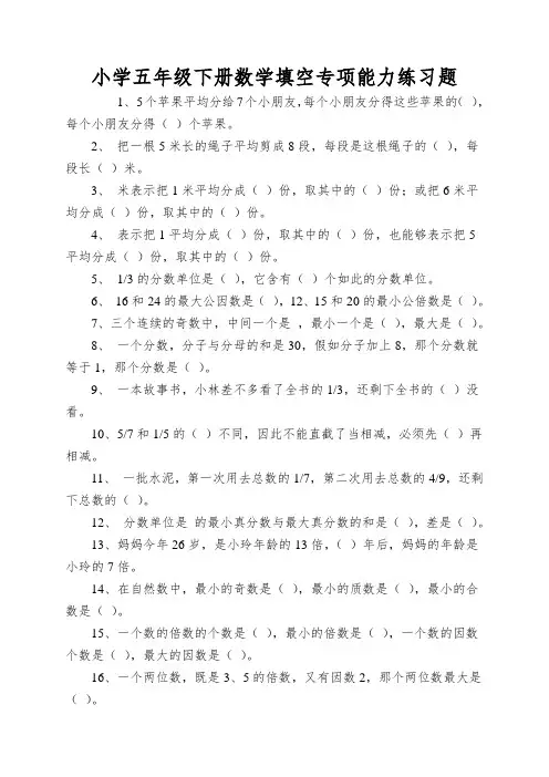 小学五年级下册数学填空专项能力练习题