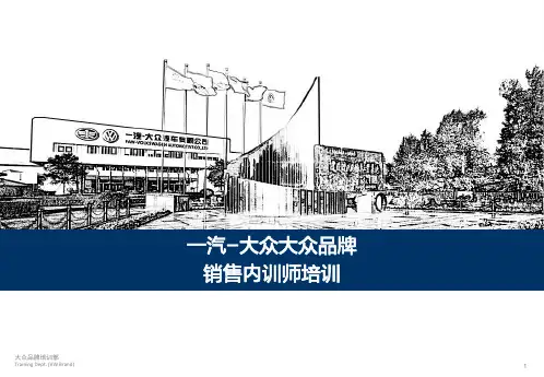 一汽 大众大众品牌 销售内训师培训