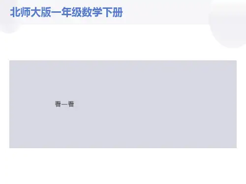 北师大版数学一年级下册《观察物体》PPT课件