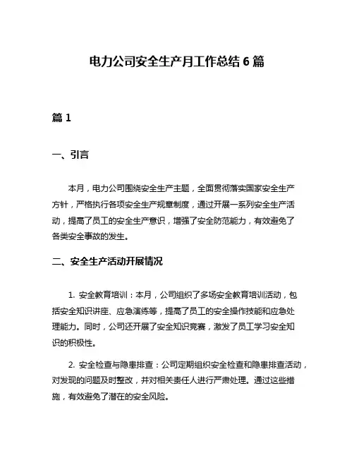 电力公司安全生产月工作总结6篇