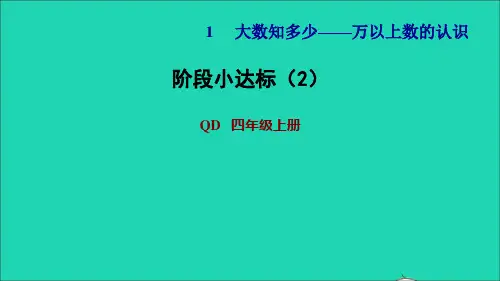 四年级数学上册第1单元大数知多少__万以上数的认识第7课时阶段小达标2课件青岛版六三制