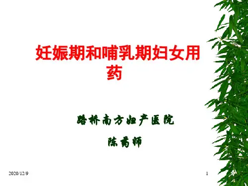 妊娠期合理用药(1)PPT课件